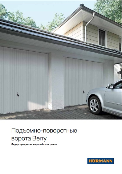 обложка буклета "Гаражные подъемно-поворотные ворота"